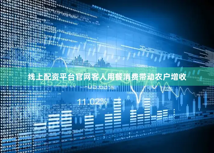 线上配资平台官网客人用餐消费带动农户增收