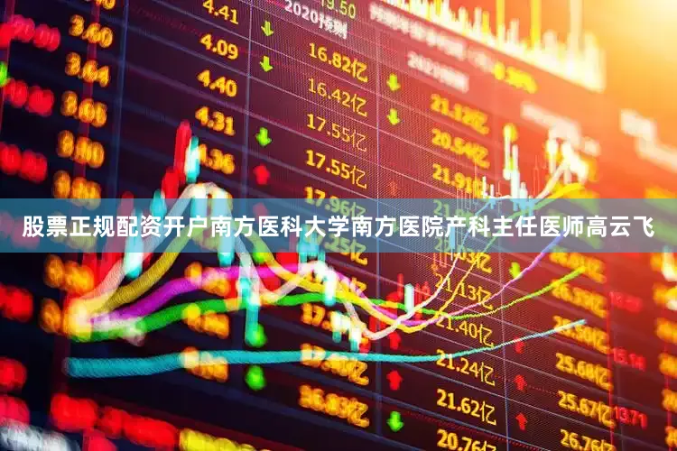 股票正规配资开户南方医科大学南方医院产科主任医师高云飞