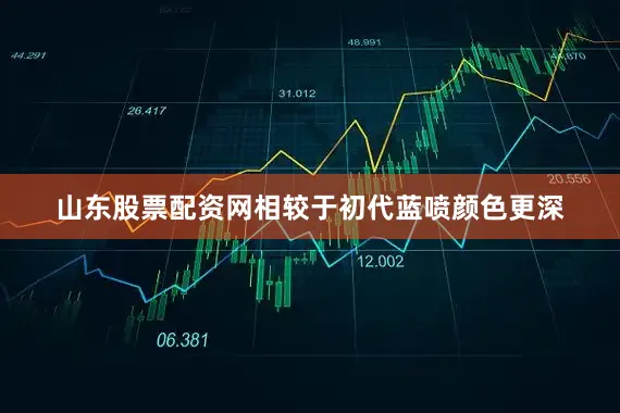 山东股票配资网相较于初代蓝喷颜色更深