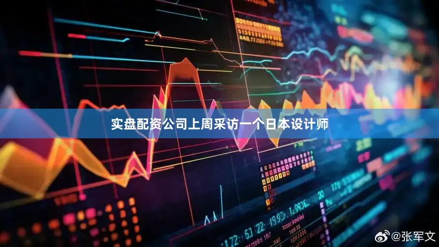 实盘配资公司上周采访一个日本设计师
