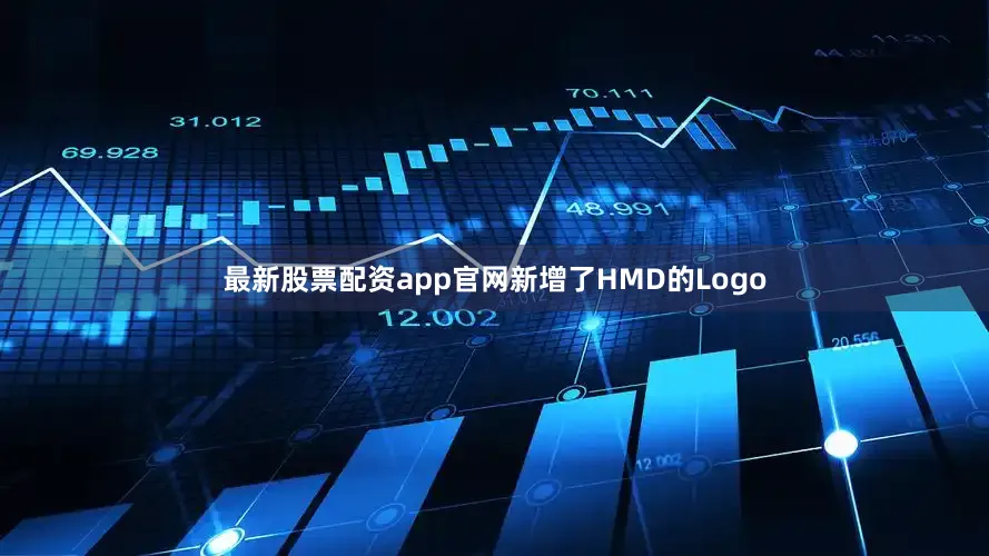 最新股票配资app官网新增了HMD的Logo