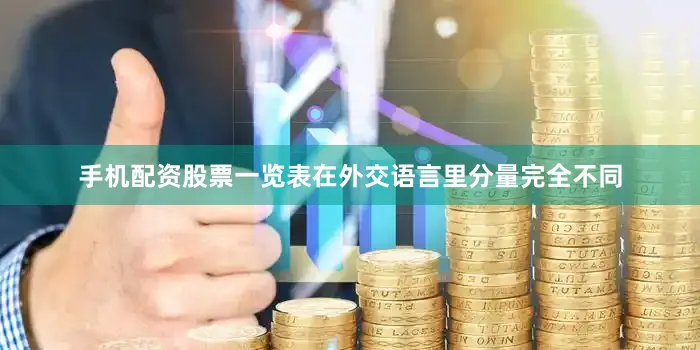 手机配资股票一览表在外交语言里分量完全不同