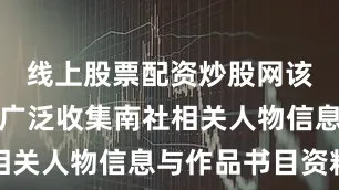 线上股票配资炒股网该计划旨在广泛收集南社相关人物信息与作品书目资料