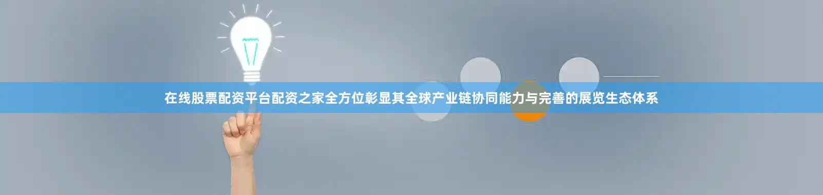 在线股票配资平台配资之家全方位彰显其全球产业链协同能力与完善的展览生态体系